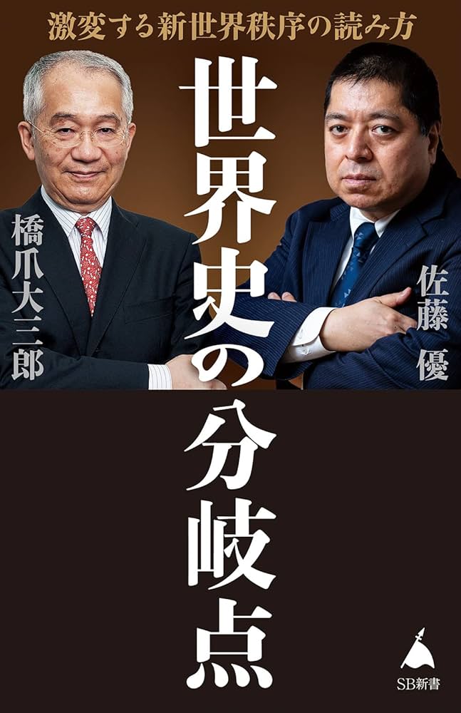 世界史の分岐点 激変する新世界秩序の読み方 (SB新書) | 橋爪